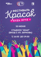 1_Афиша - фестиваль красок.jpg